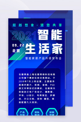 蓝色科技智能家居峰会H5活动信息长图界面