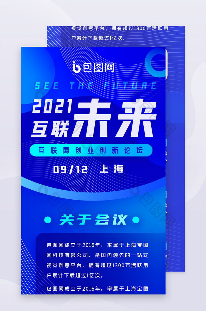 蓝色互联网峰会大会H5活动页信息长图界面