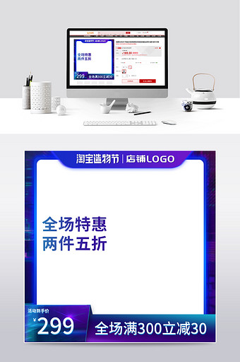 2021紫色酷炫淘宝造物节主图直通车模板图片
