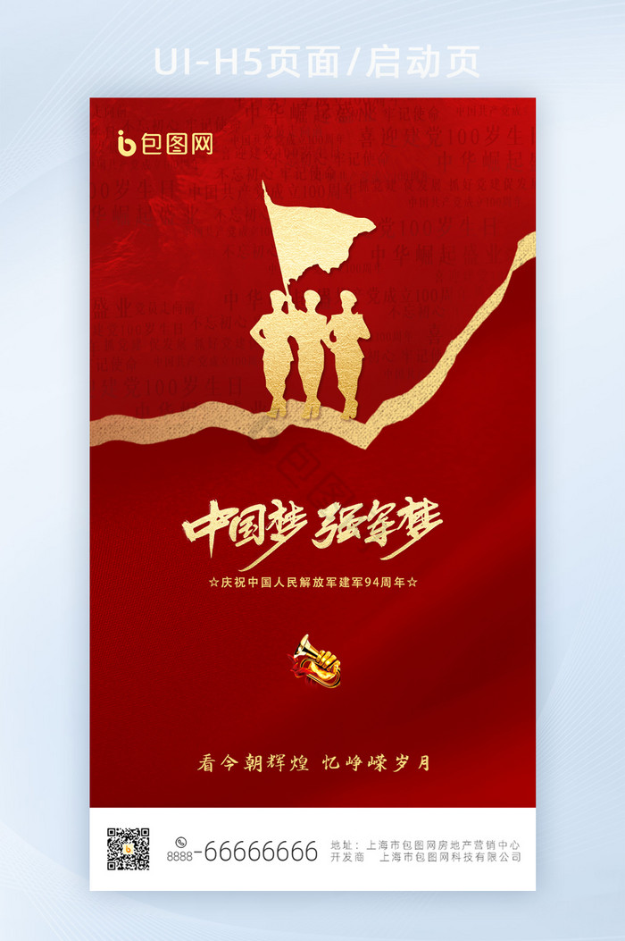 红色大气建军节启动页中国梦图片