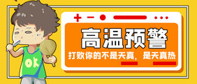 夏季防暑高温天气预防预警微信公众号首图