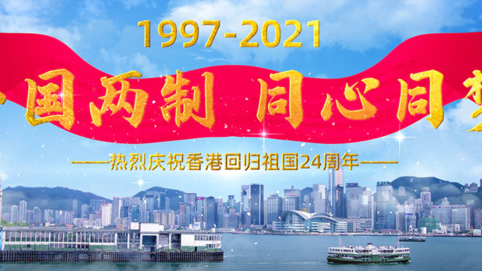 香港回归震撼24周年片头片尾pr模版