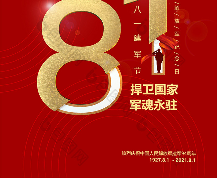 红色大气建军节94周年文字创意海报