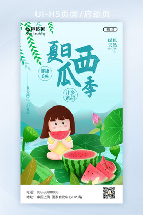 绿色插画清爽夏日西瓜季荷叶小孩西瓜启动页