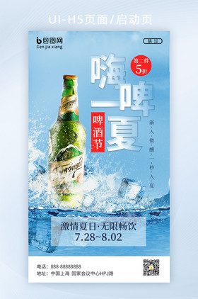 蓝色冰块冰水漂浮嗨啤一夏啤酒节冰爽启动页