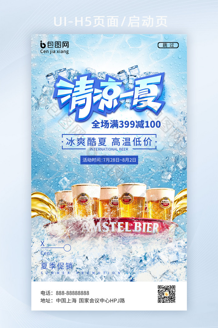 蓝色冰块清凉一夏啤酒饮料启动页图片图片