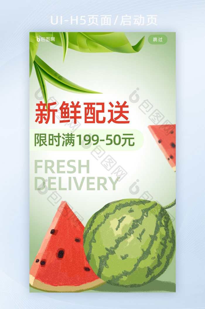 绿色新鲜配送西瓜食物生鲜启动页