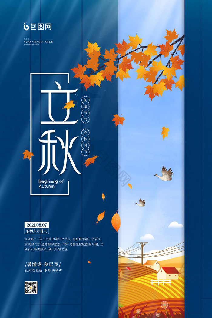 立秋宣传图片-包图网