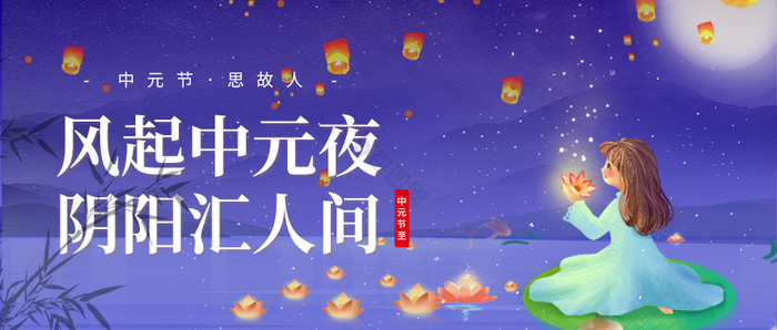 紫色梦幻中元节祭故人放河灯宣传微信首图图片