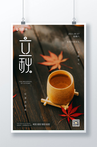 二十四节气之立秋枫叶海报图片