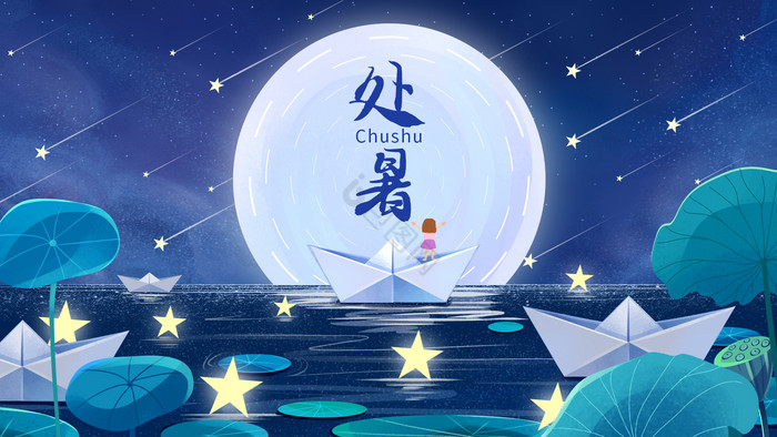 二十四节气处暑流星插画图片