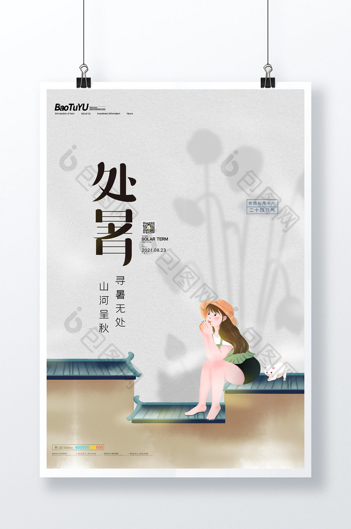 简约中国传统二十四节气处暑节气海报