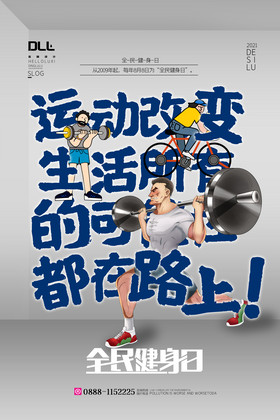 全民健身日运动日宣传节日海报设计