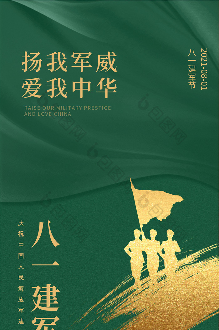 绿色大气八一建军节军人扬我军威手机配图