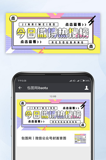 紫黄撞色今日微博热搜榜微信公众号首图图片