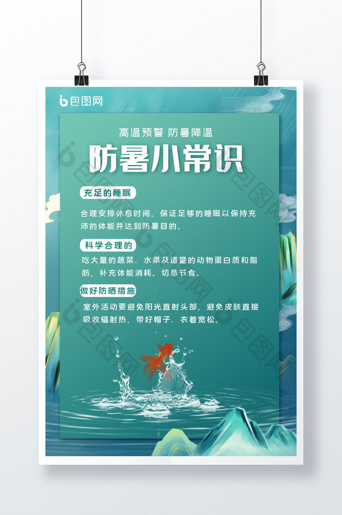 绿色清新中国风防暑小常识宣传海报