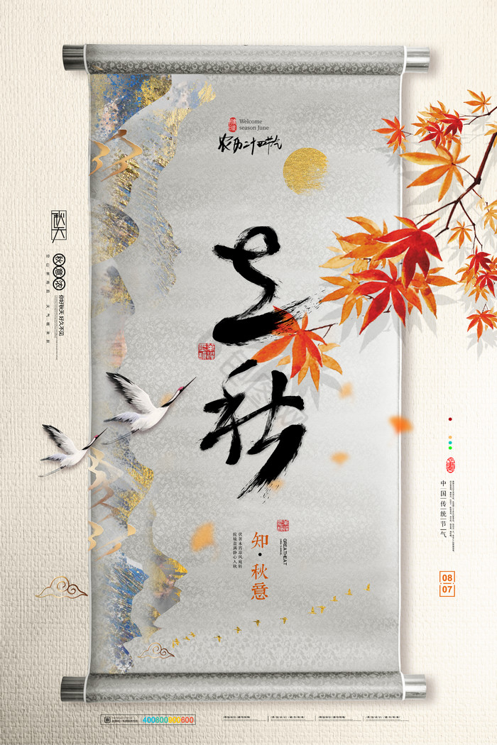 画轴立秋节气图片