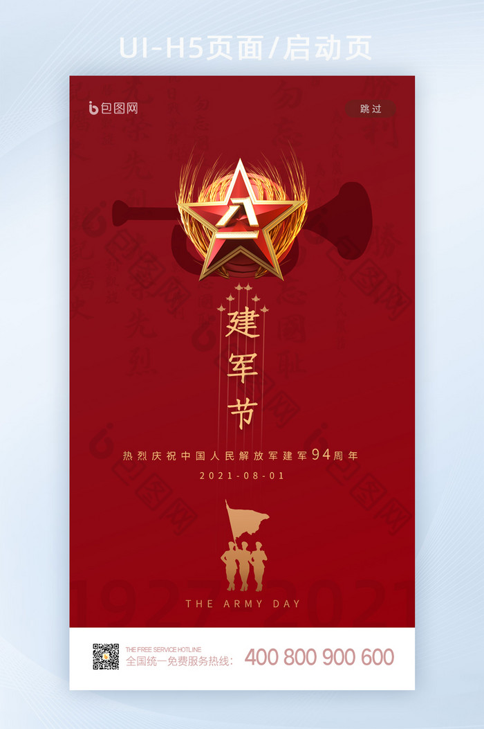 红色中国风八一建军节94周年启动页闪屏图片图片
