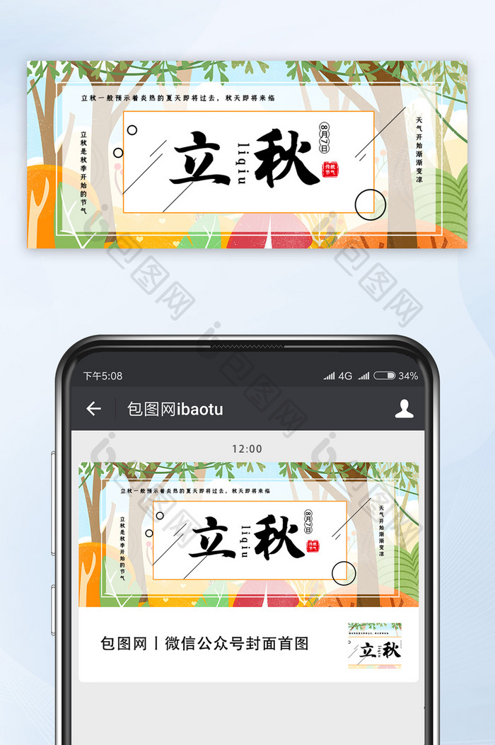 中国传统二十四节气立秋秋分微信公众号首图