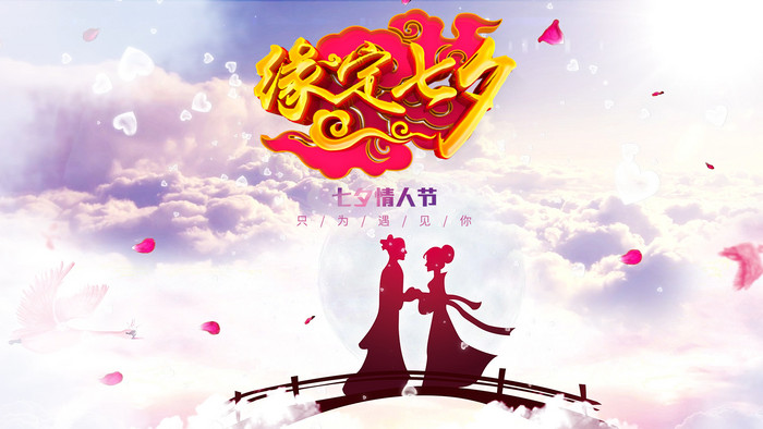 情人节唯美缘定七夕片头片尾pr模版