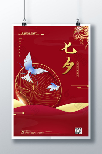 红色大气七夕情人节海报设计图片