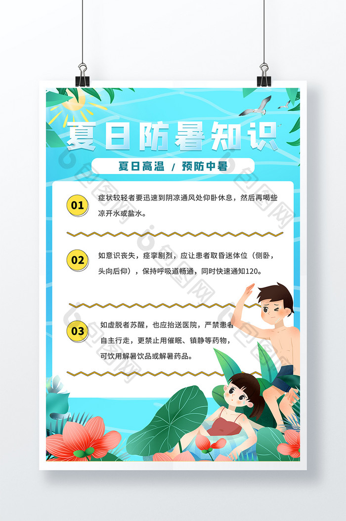 小清晰夏日小知识避暑海报