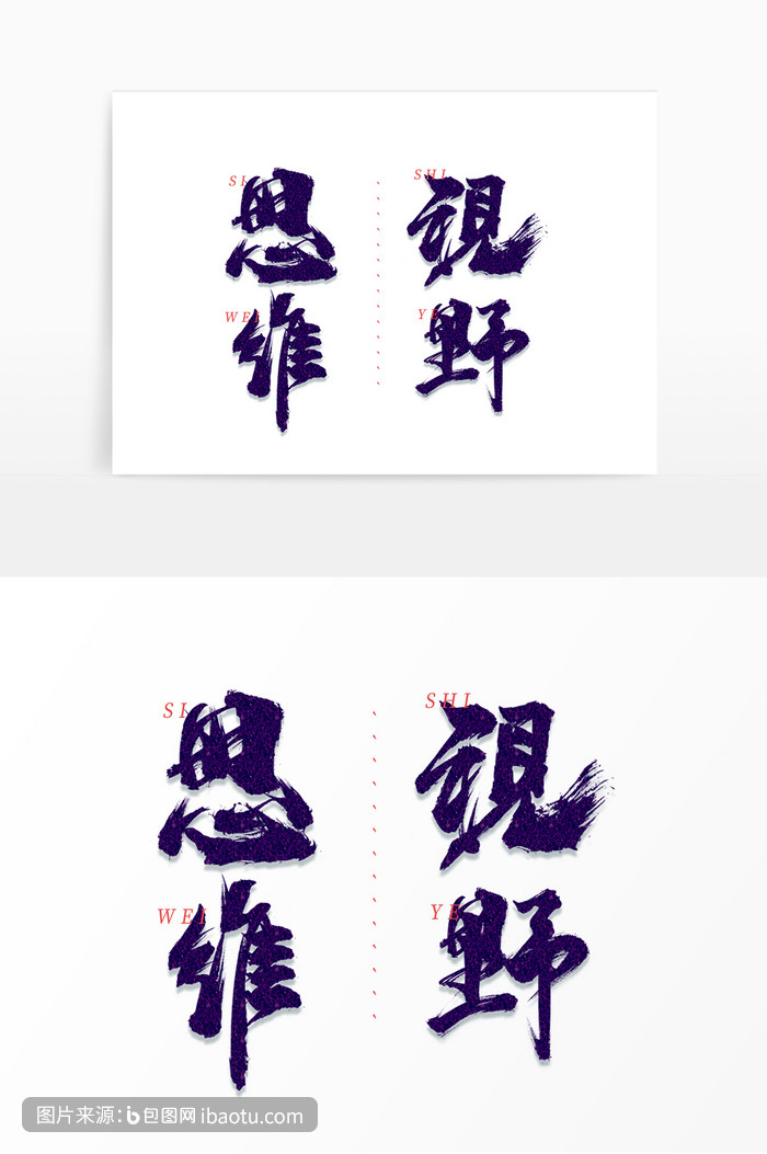 蓝色视野与思维毛笔艺术字设计,包图网,图片,素材,模板,免费