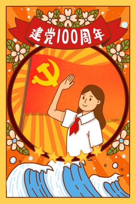 暖色调建党百年格插画