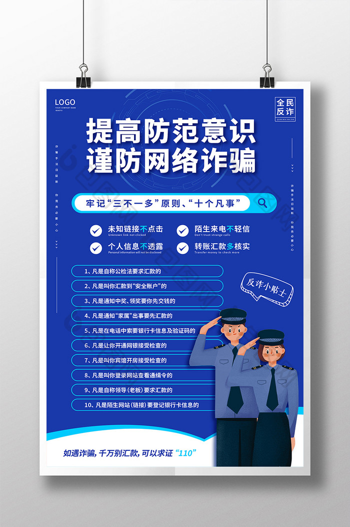蓝色反诈骗卡通警察安全意识防范海报