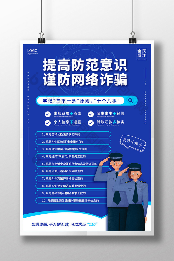 反诈骗警察安全意识防范图片图片