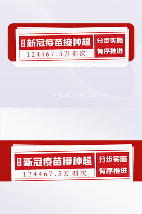 全民疫苗接种数据大字报宣传banner