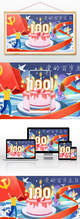 建党100周年祝党生日快乐插画