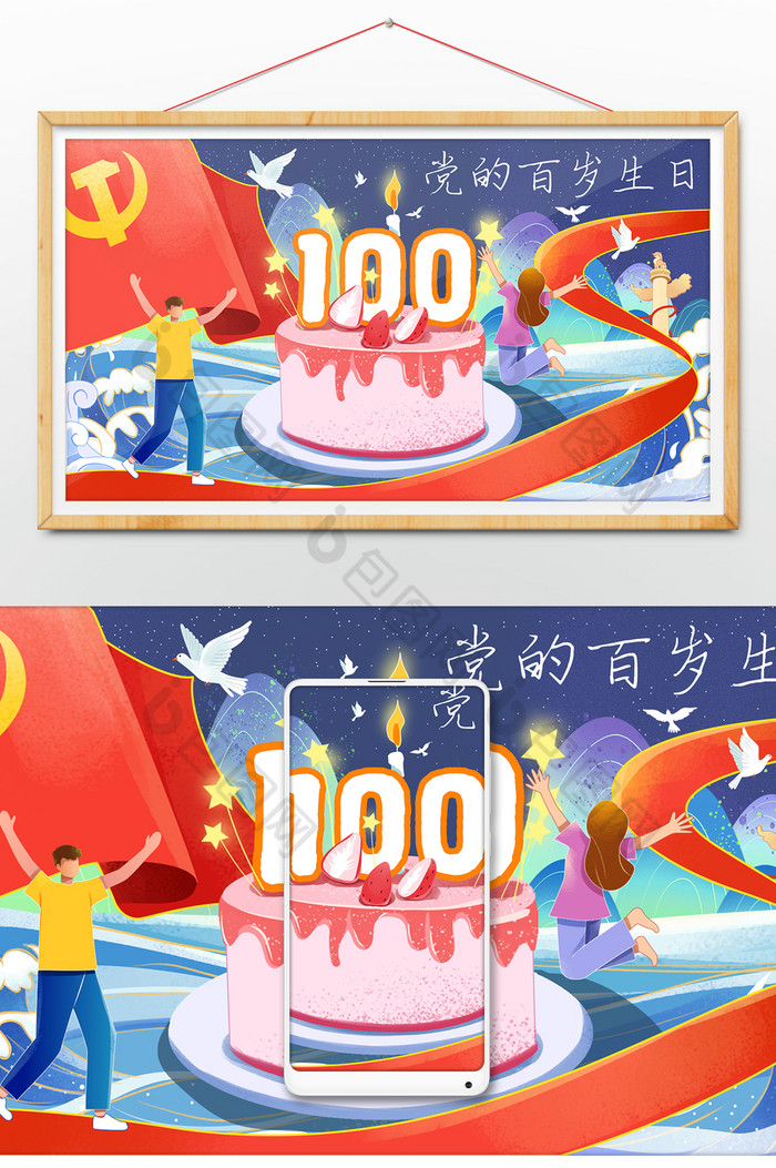 建党100周年祝党生日快乐插画图片