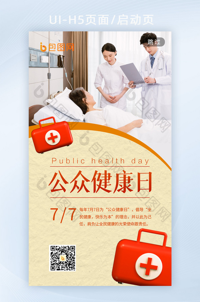 7月7日公众健康日热点手机海报h5启动页