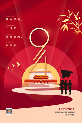 庆祝八一建军节94周年