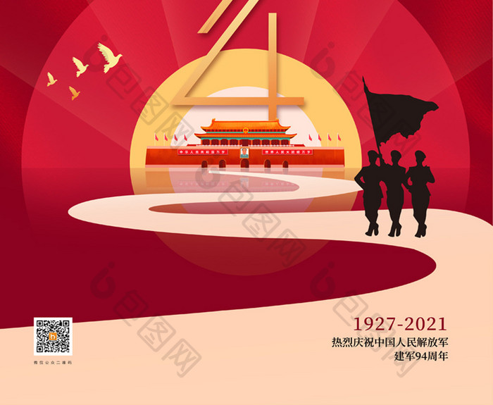 简约庆祝八一建军节94周年海报