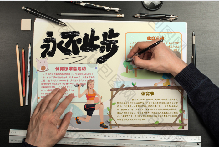 运动健身永不止步手抄报word模板