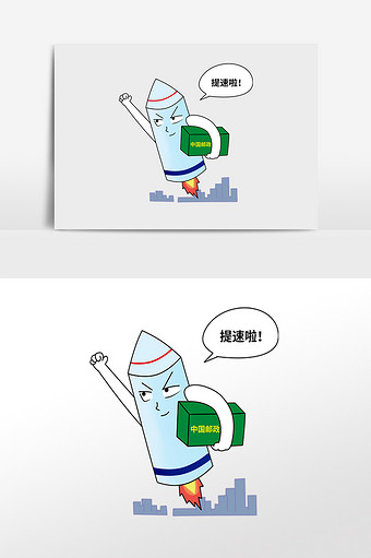 中国邮政全面提速漫画图片