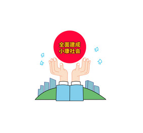 小康社会全面建成漫画