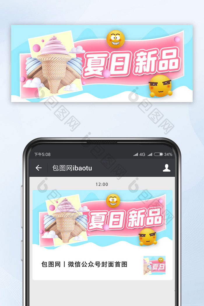 浅蓝色C4D立体夏季新品美食冰淇淋配图