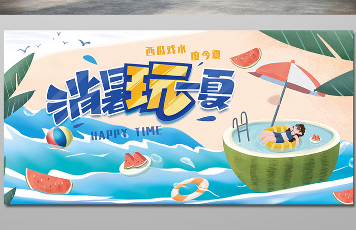 清新夏日西瓜海滩消暑玩一夏展板