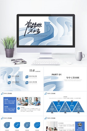 年中工作总结述职报告商务汇报PPT模板