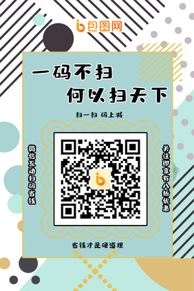 2021绿色清新简约二维码宣传海报