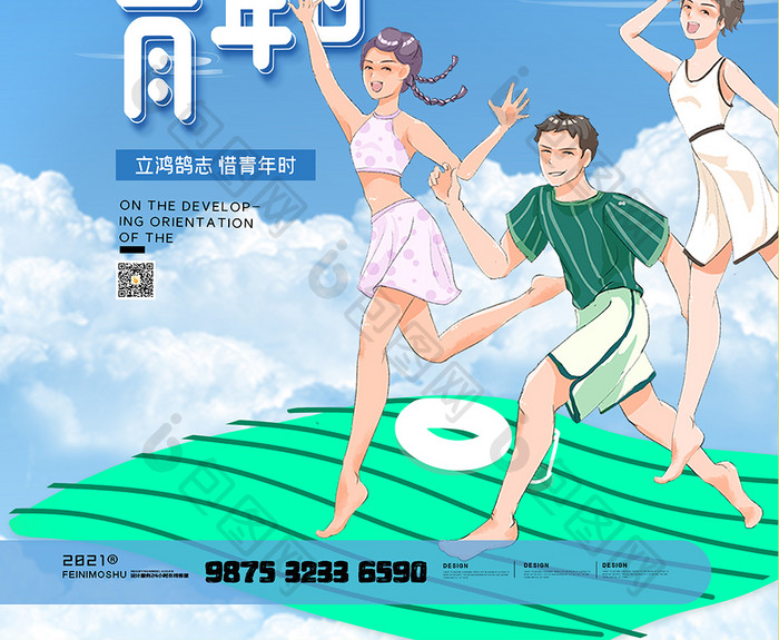 夏日风国际青年日宣传节日海报设计
