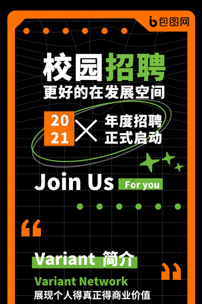 校招在即校园招聘招贤纳士毕业季春招秋招