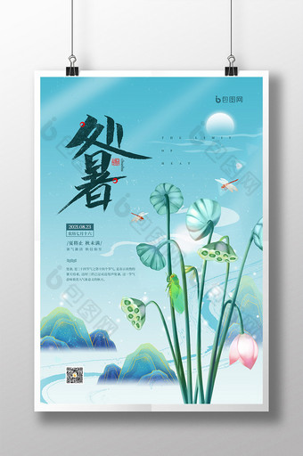 中国风二十四节气之处暑宣传海报图片