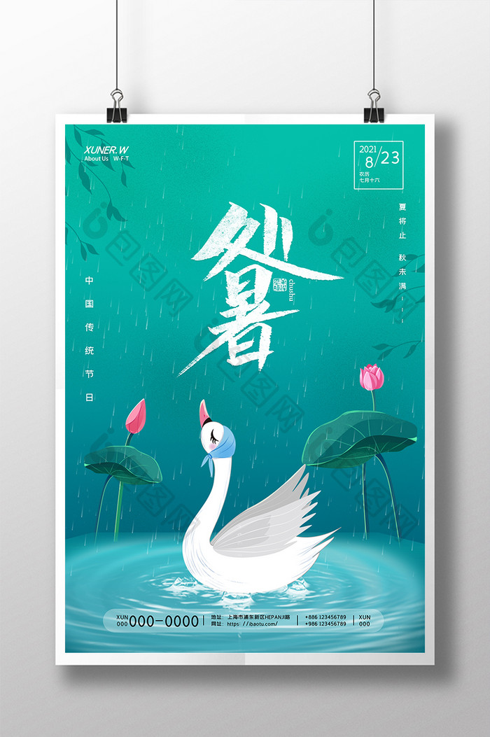 简约中国风天鹅湖面荷花处暑海报