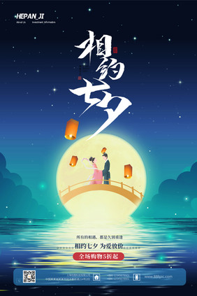 蓝色夜空七夕牛郎织女中国情人节节日促销海