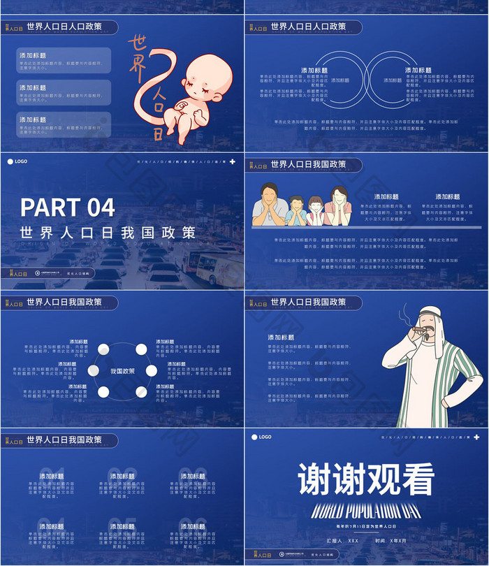 深蓝色世界人口日商业活动策划PPT模板