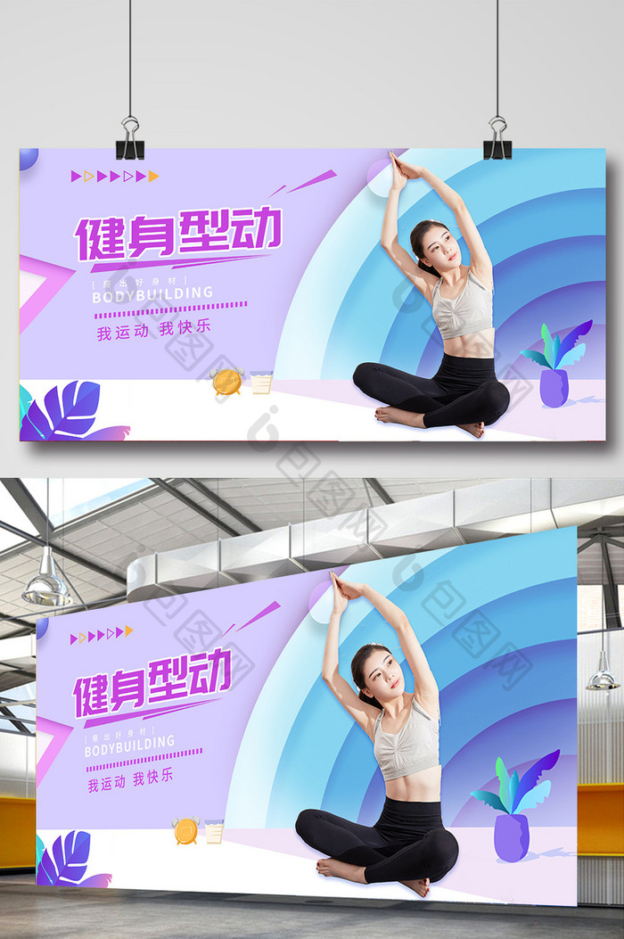 紫色大气健身型动展板